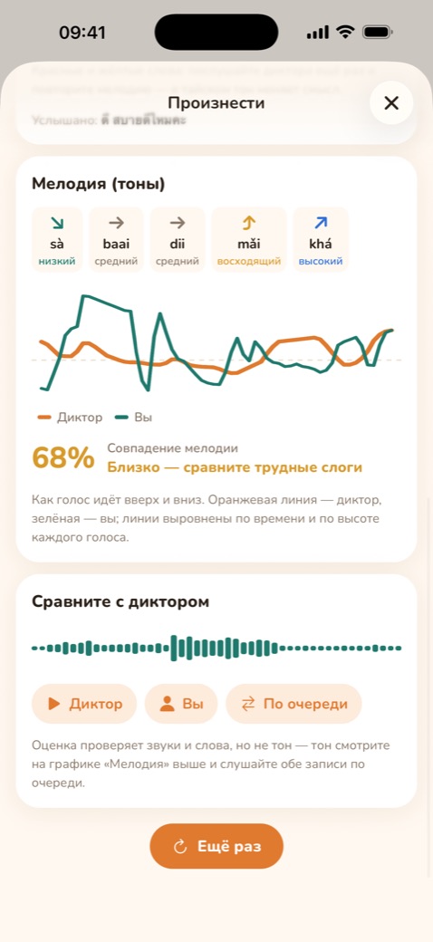 Сравните свои тоны с диктором